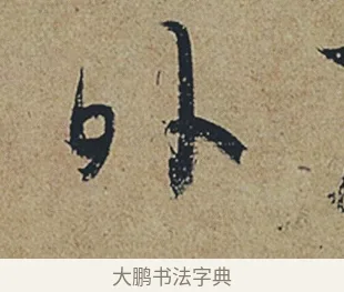 外 · 杜牧 · 行书（书体参考） · 张好好诗 · 第 1 页