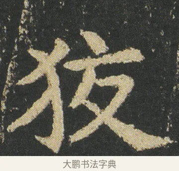 狡 · 皇象 · 楷书（书体参考） · 急就章 · 第 26 页
