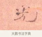 光 · 司马光 · 楷书（书体参考） · 宁州帖 · 第 1 页