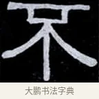 不 · 伊秉绶 · 隶书（书体参考） · 光孝寺虞仲翔祠碑 · 第 23 页