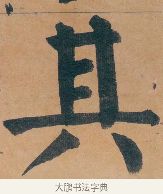其 · 谭延闿 · 楷书（书体参考） · 谭延闿临麻姑仙坛记 · 第 5 页