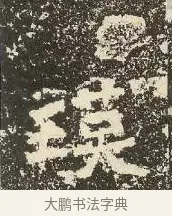 瑛 · 佚名 · 楷书（书体参考） · 爨龙颜碑 · 第 15 页