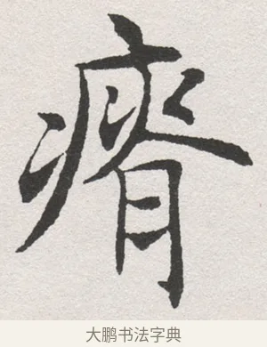 瘠 · 沈尹默 · 楷书（书体参考） · 孙蕉轩九十大寿册页 · 第 31 页
