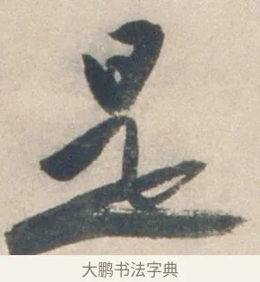 是 · 祝允明 · 行书（书体参考） · 行书七律寿砺庵诗轴 · 第 1 页