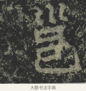 邕 · 郑道昭 · 楷书（书体参考） · 郑文公下碑 · 第 44 页