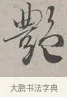 艷 · 蔡襄 · 行书（书体参考） · 自书诗帖 · 第 1 页