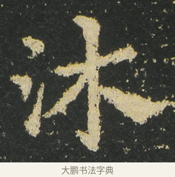 沐 · 皇象 · 章草（书体参考） · 急就章 · 第 18 页