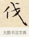 伐 · 赵孟頫 · 楷书（书体参考） · 道德经 · 第 10 页