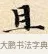 且 · 赵孟頫 · 楷书（书体参考） · 道德经 · 第 18 页