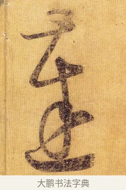 達 · 王慈 · 草书（书体参考） · 汝比帖 · 第 1 页