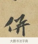 併 · 苏辙 · 行书（书体参考） · 昨日承访昨蒙二帖 · 第 1 页