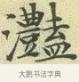 灩 · 文徵明 · 楷书（书体参考） · 草堂十志 · 第 9 页