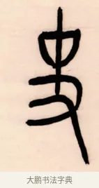 史 · 黄宾虹 · 篆书（书体参考） · 篆书太史老农七言联 · 第 1 页