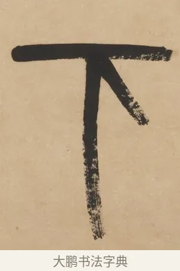 下 · 杨沂孙 · 篆书（书体参考） · 篆书五言联（采蘜东篱下） · 第 1 页
