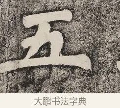 五 · 蔡襄 · 楷书（书体参考） · 万安桥记 · 第 2 页
