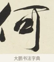 何 · 铁保 · 行书（书体参考） · 行书滕王阁序卷 · 第 7 页
