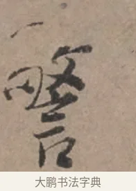 警 · 张栻 · 行书（书体参考） · 严陵帖 · 第 1 页