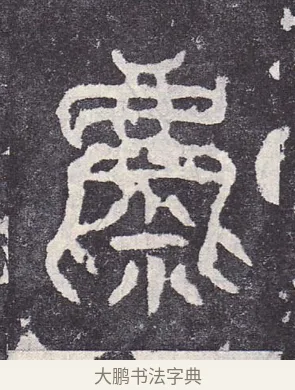 麋 · 佚名 · 篆书（书体参考） · 石鼓文 · 第 18 页