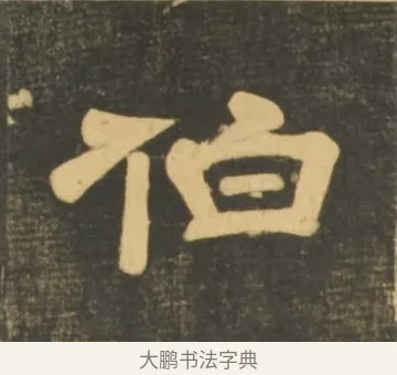 伯 · 李隆基 · 隶书（书体参考） · 石台孝经 · 第 47 页