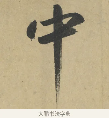 中 · 鲜于枢 · 楷书（书体参考） · 麻徵君透光古镜歌 · 第 9 页