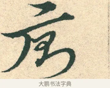 廁 · 宋克 · 章草（书体参考） · 急就章 · 第 16 页