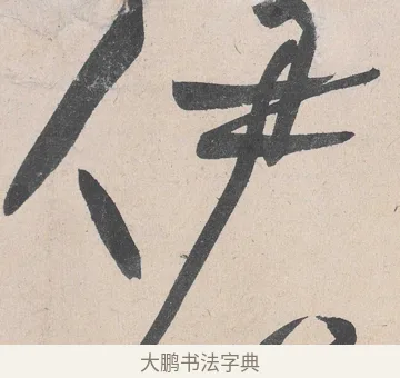 伊 · 黄庭坚 · 草书（书体参考） · 诸上座帖 · 第 15 页