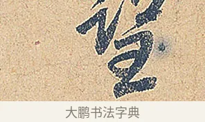 望 · 徐铉 · 行书（书体参考） · 私诚帖 · 第 1 页