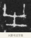 㞢 · 佚名 · 甲骨文（书体参考） · 甲骨文拓片字形精选 · 第 70 页