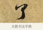 了 · 苏轼 · 行书（书体参考） · 宝月帖 · 第 1 页