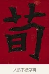 荀 · 李瑞清 · 楷书（书体参考） · 楷书李太夫人七秩寿序八屏 · 第 6 页