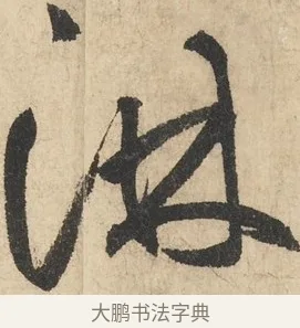 淋 · 鲜于枢 · 草书（书体参考） · 石鼓歌 · 第 2 页
