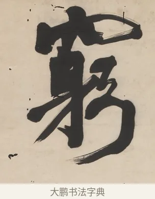 窮 · 翁同龢 · 行书（书体参考） · 行楷五言联（穷巷寡轮鞅） · 第 1 页
