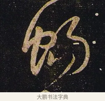 暢 · 张芝 · 草书（书体参考） · 冠军帖 · 第 1 页