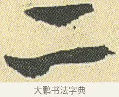 二 · 邓石如 · 草书（书体参考） · 四体书册之草书册 · 第 9 页