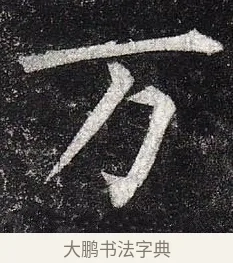 萬 · 柳公权 · 楷书（书体参考） · 玄秘塔碑 · 第 31 页