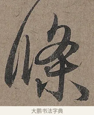 條 · 管道昇 · 行书（书体参考） · 秋深帖 · 第 1 页