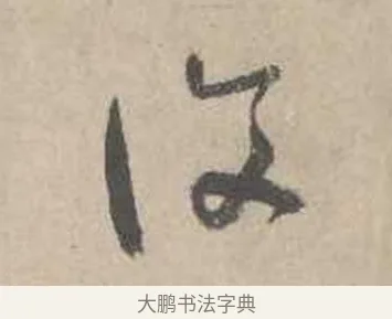 復 · 吴镇 · 草书（书体参考） · 草书心经卷 · 第 2 页