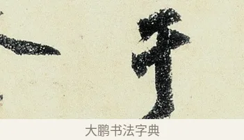 于 · 沈周 · 行书（书体参考） · 千人石夜游诗卷 · 第 3 页