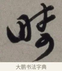 疇 · 徐渭 · 草书（书体参考） · 行草书诗卷 · 第 7 页