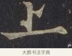 上 · 欧阳通 · 楷书（书体参考） · 道因法师碑 · 第 13 页