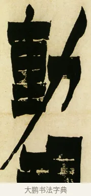 動 · 金农 · 隶书（书体参考） · 童蒙八章卷 · 第 9 页