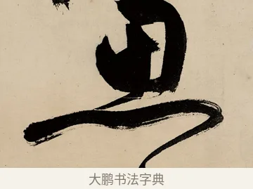 思 · 祝允明 · 草书（书体参考） · 草书赠索处士诗轴 · 第 1 页