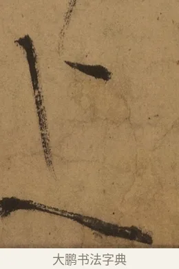 上 · 张旭 · 草书（书体参考） · 唐 张旭 古诗四帖 · 第 1 页