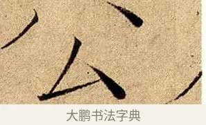 公 · 赵佶 · 楷书（书体参考） · 瘦金书千字文 · 第 12 页