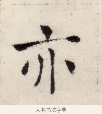 亦 · 褚遂良 · 楷书（书体参考） · 倪宽赞 · 第 4 页