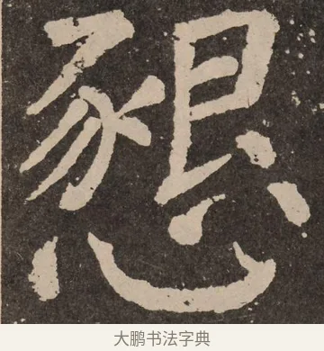 恳 · 颜真卿 · 楷书（书体参考） · 李玄靖碑 · 第 57 页