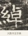綽 · 佚名 · 魏碑（书体参考） · 北齐徐之才墓志铭（齐故司徒公西阳王徐君志铭）并盖 · 第 1 页