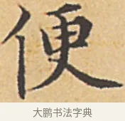 便 · 赵孟頫 · 楷书（书体参考） · 汲黯传（传赵孟頫） · 第 2 页