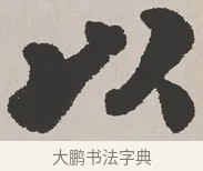 以 · 吴熙载 · 楷书（书体参考） · 东方朔画赞 · 第 1 页