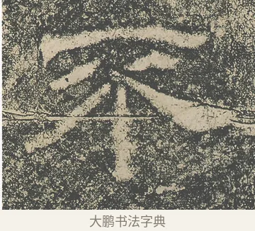 不 · 仇靖 · 隶书（书体参考） · 西狭颂 · 第 6 页